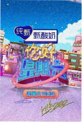 周末实验室综艺移动端封面